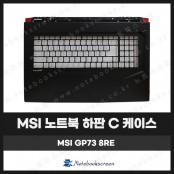 [입고수리]MSI 노트북 하판 C 케이스 교체 GP73 8RE 블랙 검정